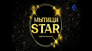 Конкурс талантов "Мытищи STAR"
