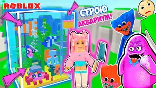 СТРОЮ ДОМ ЧТО БЫ ВЫЖИТЬ В РОБЛОКС ! ПОСТРОИЛА РЫБОК ! ДОМ - АКВАРИУМ В ROBLOX