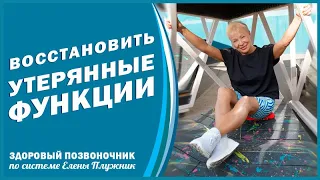 МЫШЕЧНЫЙ БАЛАНС - залог здоровья позвоночника! ЛФК. Авторская методика Елены Плужник.