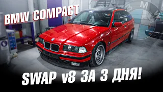 Получится ли SWAP UZ V8 в маленькую БМВ Компакт за 3 ДНЯ?