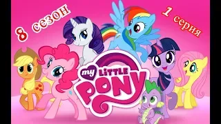 Сезон 8 ll Серия 1 ll Май литл Пони ll My Little Pony