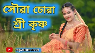 Xoua Sua Shree Krishna//সৌৱা চোৱা শ্ৰী কৃষ্ণ // Dance Cover By Pujashree Gogoi