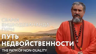 Сатсанг "Путь недвойственности", Свами Вишнудевананда Гири