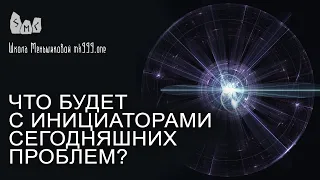 Что будет с инициаторами сегодняшних проблем?