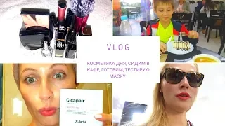 VLOG: ГОТОВЛЮ/КОСМЕТИКА ДНЯ/СИДИМ В КАФЕ/ТЕСТИРУЮ МАСКУ/ПОВЕЗЛО С ПОКУПКОЙ