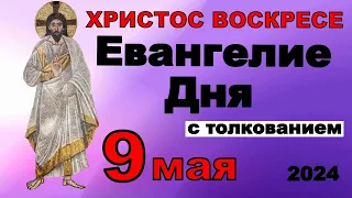 Евангелие дня с толкованием  9 мая ХРИСТОС ВОСКРЕСЕ