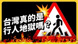 國際認證的行人地獄！？每天40路人死傷，台灣交通環境到底出了什麼問題？《台灣交通怎麼了？》EP014｜志祺七七