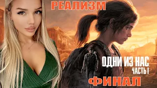 The Last of Us Part I ЧАСТЬ 5/ РЕАЛИЗМ