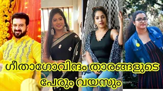 ഗീതാഗോവിന്ദം സീരിയൽ താരങ്ങളുടെ വയസ്സ് Geethagovindam serial actors real name and age #geethagovindam