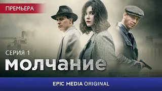 SILENCE - Episode 1 | Crime. Drama. Detective | Full Episode | english subtitles