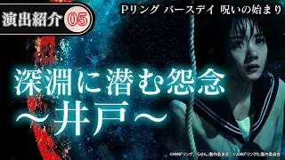 【演出動画⑤】深淵に潜む怨念～井戸～／Pリング バースデイ 呪いの始まり《公式》