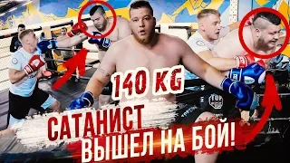 БОЙ САТАНИСТА! / САТАНИСТ 140КГ ВЫШЕЛ НА БОЙ!