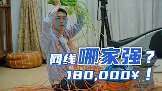 价值18万的网线测评！「修订版」网线里的智商税，买啥网线不吃亏？五类线 超五类 六类线 超六类 八类线 福禄克 水晶头 网络面板 跳线 永久链路 信道 DSX-5000