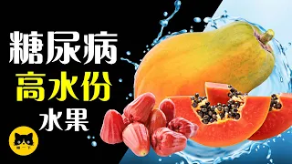 13種糖尿病可以吃的健康水果（高水份）