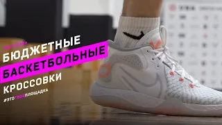 Бюджетные баскетбольные кроссовки Nike KD Trey 5 VIII и Nike Lebron Witness V