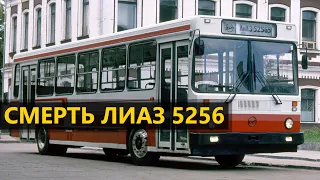 Смерть ЛИАЗ 5256