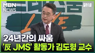 [프레스룸LIVE] 24년간의 싸움…'反 JMS' 활동가 김도형 교수