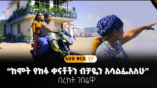 “ከሞት የከፉ ቀናቶችን ብቻዬን አሳልፌአለሁ” - በረከት ገበሬዋ #እሁድ ቁርስ (ክፍል 1)