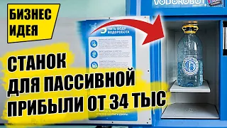 СТАНОК ДЛЯ ПАССИВНОГО БИЗНЕСА ОТ 34 000 РУБ В МЕСЯЦ! Оборудование для бизнеса 2021! Бизнес идеи