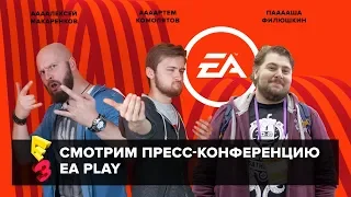 E3 2018: Смотрим пресс-конференцию EA Play