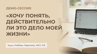 Демо-сессия Любови Гореловой, МСС ICF