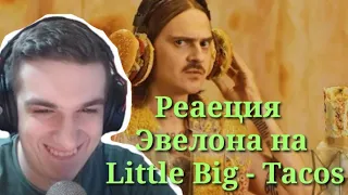 Реакция Evelone Little Big - Tacos. Реакция Эвелона на Такос Литл биг.