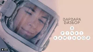 Варвара Визбор - В речке каменной (Official Video)