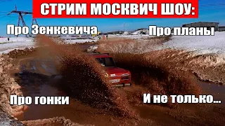 Про накрутки от Зенкевича, про Гонки и планы: Москвич Шоу Стрим