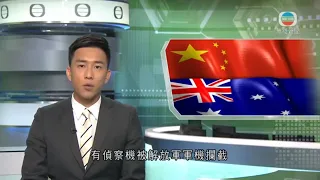 無綫中國新聞TVB News 澳洲稱有偵察機被解放軍攔截 中國指不允別國藉航行自由名義侵犯主權｜美國據報警告多國勿購俄羅斯從烏「盜取」糧食 北京籲俄烏盡快恢復和平 -20220606