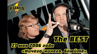 27 мая 2006 года - The BEST (Ничего ничего блюйте)