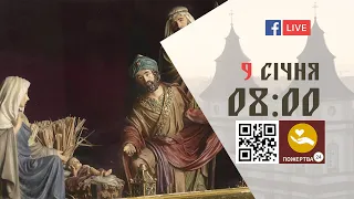 08:00 | БОЖЕСТВЕННА ЛІТУРГІЯ | 09.01.2022 Івано-Франківськ УГКЦ