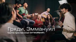 «Гряди, Эммануил», группа прославления NTWORSHIP