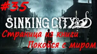 The Sinking City прохождение # 35 Страница из книги,  Убежище Уши, Покойся с миром