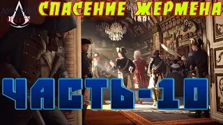 Assassin’s Creed Unity Прохождение-Часть-10-СЕРЕБРЯНЫХ ДЕЛ МАСТЕР