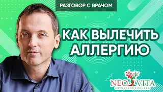 Как лечить аллергию - Психосоматика аллергии | Артем Толоконин