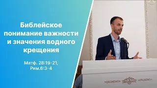 Библейское понимание важности и значения водного крещения | Калуцкий М.