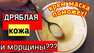 ЭТО ЕСТЬ У ВСЕХ!Но не ВСЕ ЗНАЮТ этот рецепт! Лучшая КРЕМ МАСКА