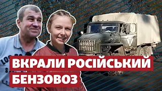 З-під носа в окупантів: місцеві вкрали російський бензовоз та передали ЗСУ
