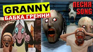 Песня про Бабку Гренни (Granny's song) #granny #гренни #grannysong #cубтитры