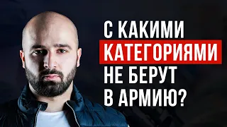 КАТЕГОРИИ ГОДНОСТИ К ВОЕННОЙ СЛУЖБЕ: С КАКОЙ КАТЕГОРИЕЙ НЕ ВОЗЬМУТ В АРМИЮ?