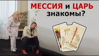 Грядущий Царь и Мессия знакомы в реале и интернете? Гадание Таро