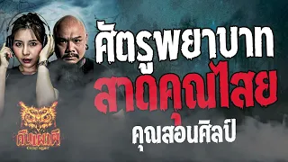 ศัตรูพยาบาท สาดคุณไสย   l คุณสอนศิลป์  l คืนเผาผี Ghost Night 04  มี.ค. 67 l #ฟังเรื่องผี #ผี