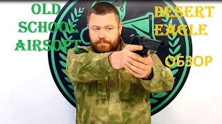 Old School Airsoft Обзор Desert Eagle от KWC