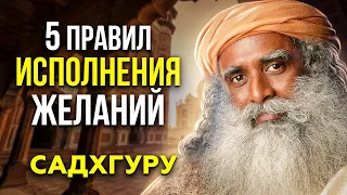 100% техника исполнения желаний. 5 правил исполнения желаний от Садхгуру