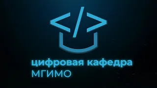 Цифровая кафедра МГИМО