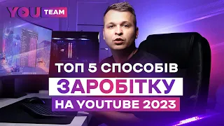 Топ 5 способів заробітку на YouTube в Україні 2023
