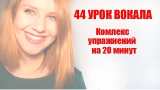 Комплекс Упражнений на 20 минут // 44 УРОК ВОКАЛА