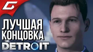 DETROIT: Become Human ➤ ХОРОШАЯ КОНЦОВКА  ЛУЧШИЙ ФИНАЛ