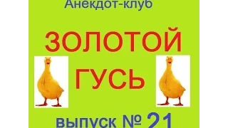 Анекдоты - Золотой гусь № 21