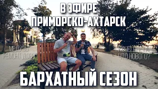 В ЭФИРЕ ПРИМОРСКО-АХТАРСК - 10 ВЫПУСК (БАРХАТНЫЙ СЕЗОН, МЕДУЗЫ, НОВЫЕ УЛИЦЫ, КВАРТИРНИК)